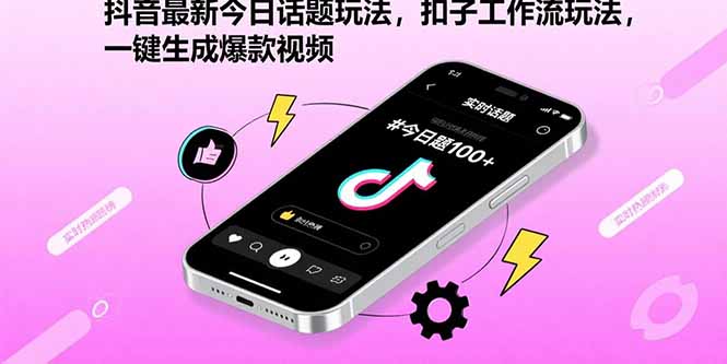 抖音最新今日话题玩法，扣子工作流玩法，一键生成爆款视频-柚子资源网