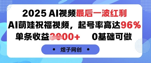 2025AI视频最后一波红利，AI萌娃祝福视频，起号率高达96%，单条收益1k+，0基础可做-柚子资源网