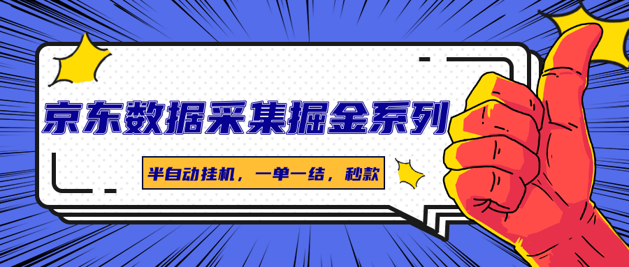 京东数据采集掘金系列，半自动挂机，一单一结，秒款-柚子资源网