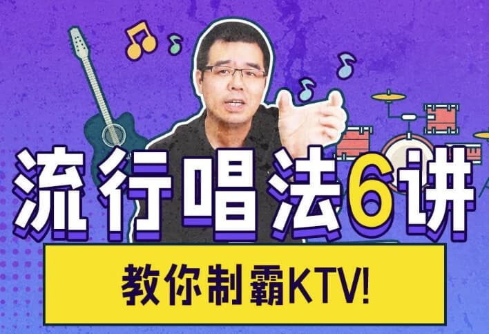 尤教授音乐课堂之流行唱法6讲-柚子资源网