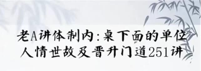 单位阳谋：讲透体制内单位门道251节-柚子资源网