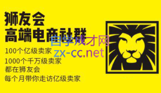 狮友会【千万级电商卖家社群】(更新7月杭州)-柚子资源网