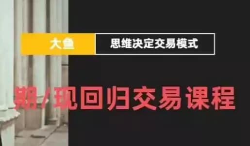 期/现回归交易课程-柚子资源网