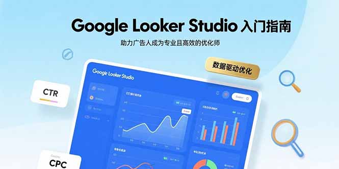 GoogleLookerStudio入门指南，助力广告人成为专业且高效的优化师-柚子资源网