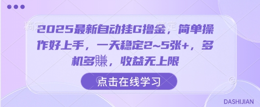 2025最新自动挂G撸金，简单操作好上手，一天稳定2~5张+，多机多賺，收益无上限【揭秘】-柚子资源网