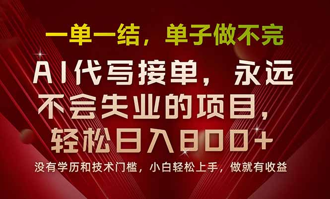 一单一结，做就有钱，多劳多得，单子多到做不完，每天一小时，日入800+-柚子资源网