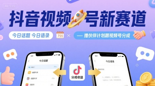 抖音视频号新赛道今日话题今日语录，撸伙伴计划跟视频号分成-柚子资源网