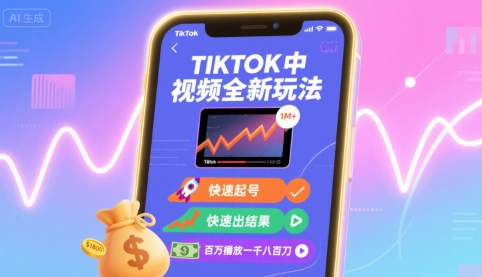 Tiktok中视频全新玩法，快速起号，快速出结果，百万播放一千八百刀-柚子资源网
