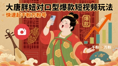 大唐胖妞对口型爆款短视频玩法，快速起千粉万粉号-柚子资源网