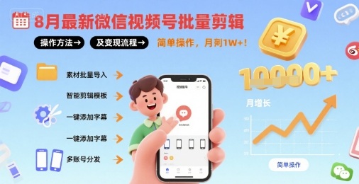 8月最新微信视频号批量剪辑操作方法及变现流程，简单操作，月入1w+-柚子资源网