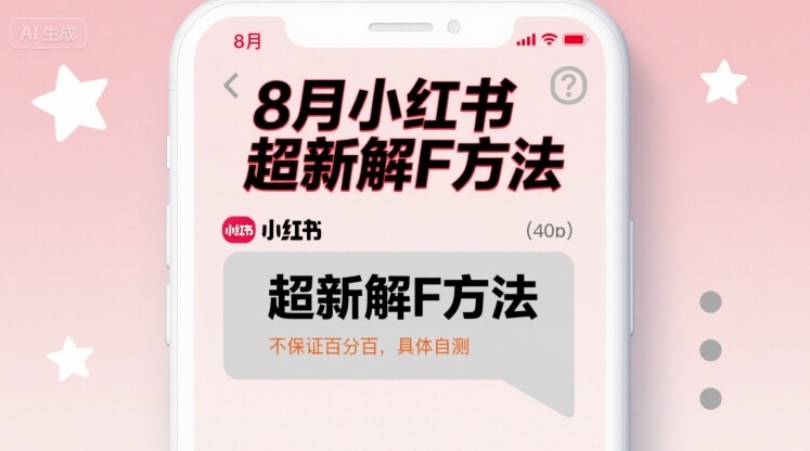 8月小红书超新解封方法，不保证百分百，具体自测-柚子资源网