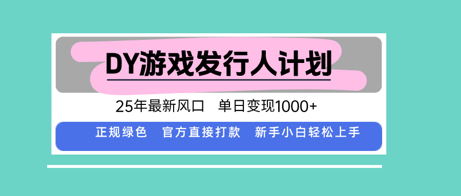DY小游戏发行人计划，25年最新风口，单日变现1000+，官方直接打款，新…-柚子资源网