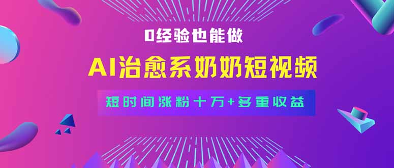全新蓝海短视频赛道，小白也能快速复制，轻松月入过万-柚子资源网