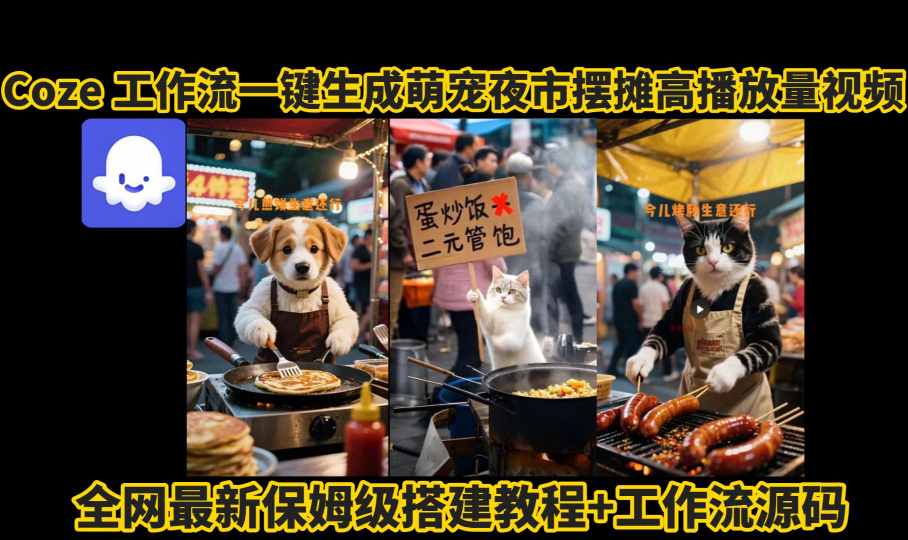 coze工作流一键生成萌宠夜市摆摊AI高赞高播放量视频保姆级拆解教程-柚子资源网