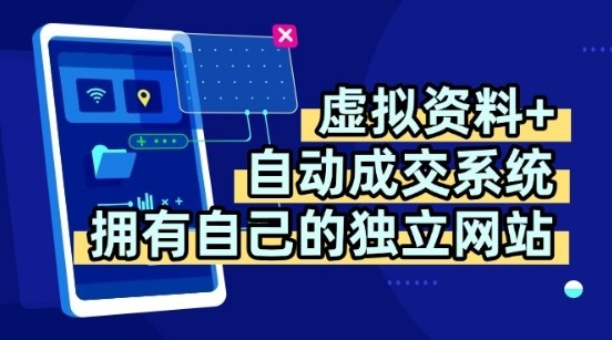 虚拟资料+独创全自动成交系统，拥有自己的独立网站，多平台教学，拥有多个渠道，日躺2张【揭秘】-柚子资源网