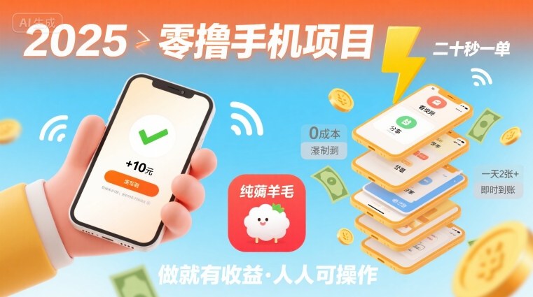 2025年零撸手机项目，二十秒一单，纯薅羊毛一天2张+做就有-柚子资源网