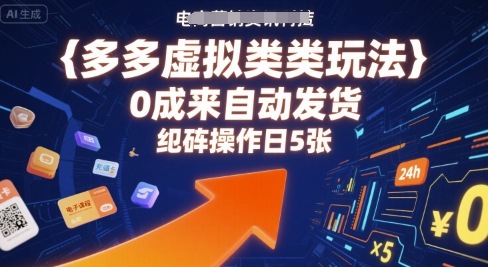 多多虚拟类目玩法，0成本全自动发货，矩阵操作日5张-柚子资源网