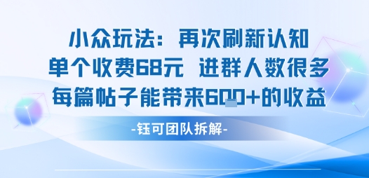 小众玩法再次刷新认知单个收费68米进群人数很多每篇帖子能带来6张的收益-柚子资源网