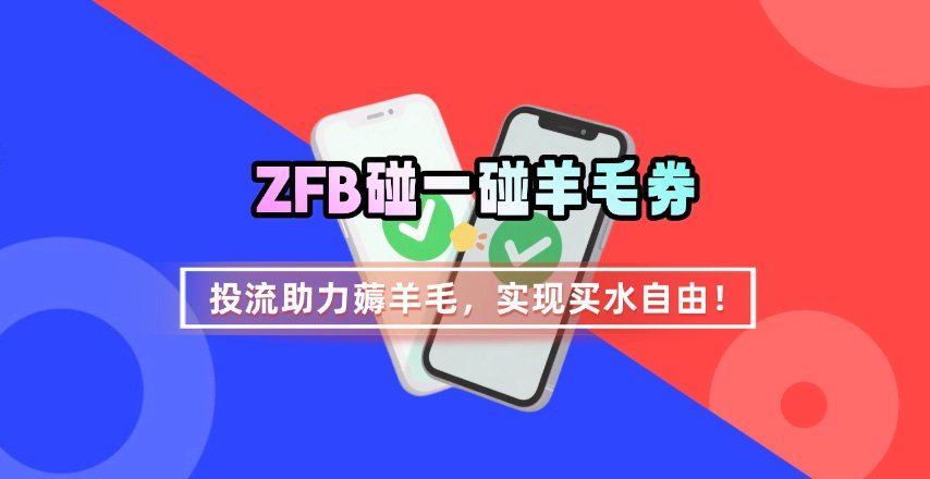 ZFB碰一碰无门槛券_投流助力薅羊毛，实现买水自由~-柚子资源网