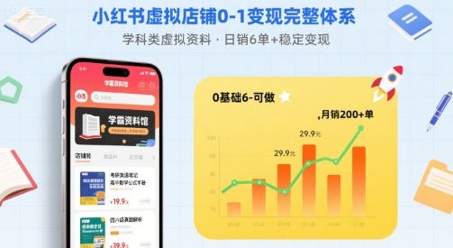 小红书虚拟店铺0-1变现完整体系：卖学科类虚拟资料，一天6张+，很稳定【已完结】-柚子资源网