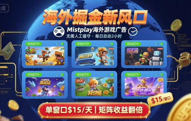 海外掘金新风口，Mistplay海外游戏广告，每日自动运行，单窗口稳入2美刀 ，可矩阵操作【揭秘】-柚子资源网