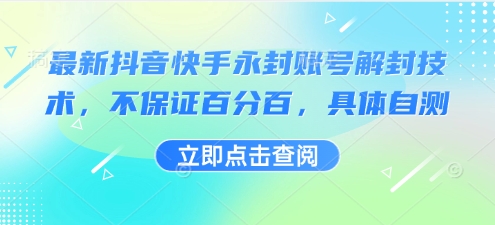 最新抖音快手永封账号解封技术，不保证百分百，具体自测-柚子资源网