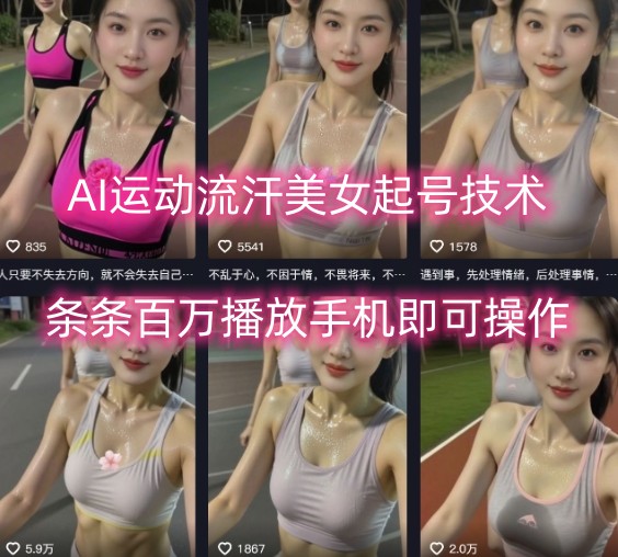 AI运动流汗美女起号技术，条条百W播放，手机即可操作-柚子资源网
