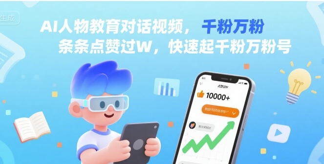 AI人物教育对话视频，条条点赞过W，快速起千粉万粉号-柚子资源网