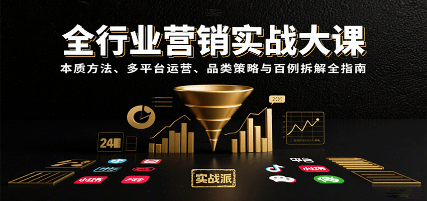 全行业营销实战大课：本质方法、多平台运营、品类策略与百例拆解全指南-柚子资源网