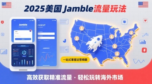 2025年美国Jamble流量玩法，助您一站式掌握Jamble运营精髓，高效获取美国流量-柚子资源网