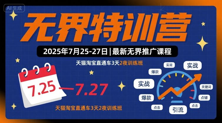 无界特训营2025年7月25-27日，最新无界推广课程，天猫淘宝直通车3天2夜训练班-柚子资源网