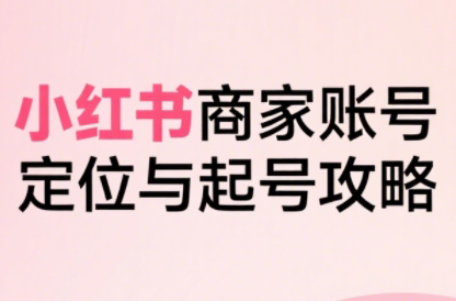 大晴老师·小红书电商全链路实战从定位到爆单(更新8月)-柚子资源网
