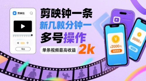 剪映拉新几分钟一条视频，可多号操作，单条视频最高收益2k-柚子资源网