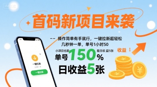首码新项目来袭，操作简单有手就行，一键拉新超轻松，单号1小时50，小项目也能日收益5张【揭秘】-柚子资源网