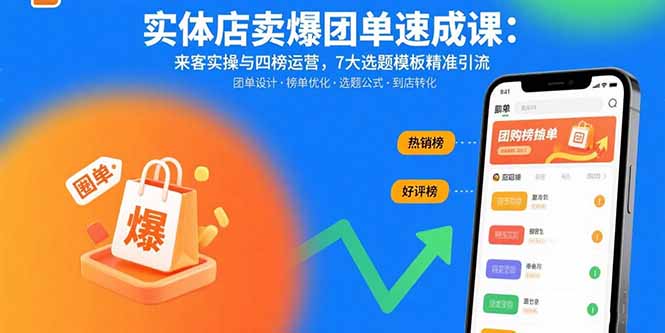 实体店卖爆团单速成课：来客实操与四榜运营，7大选题模板精准引流-柚子资源网