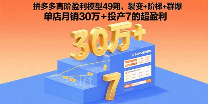 拼多多高阶盈利模型49期，裂变+阶梯+群爆单店月销30万+投产7的超盈利-柚子资源网