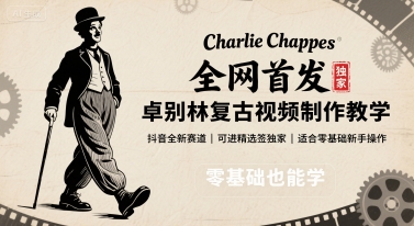 全网首发，卓别林复古视频制作教学，抖音全新赛道，可以进精选签独家，适合零基础新手操作-柚子资源网