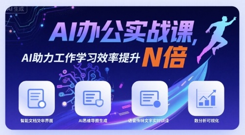 AI办公实战课，AI助力工作学习效率提升N倍-柚子资源网
