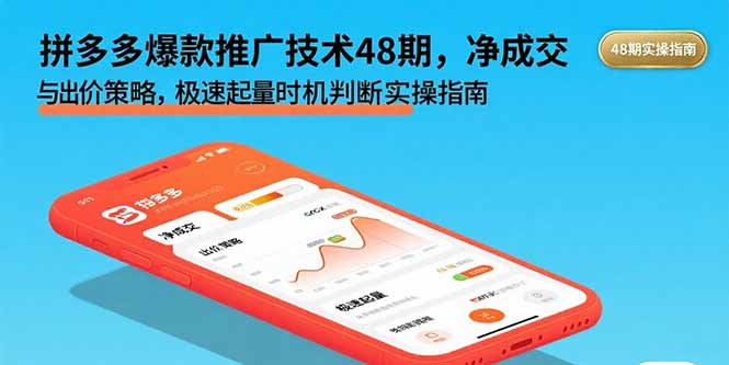 拼多多爆款推广技术48期，净成交与出价策略，极速起量时机判断实操指南-柚子资源网