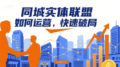 同城实体联盟如何运营，快速破局-柚子资源网