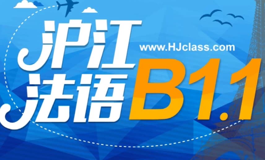 法语B1全套教学视频-柚子资源网