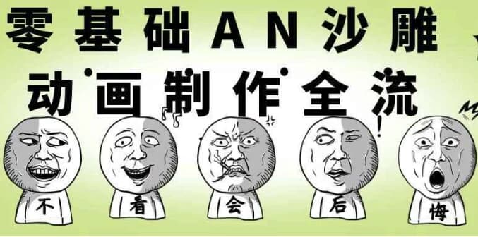 零基础AN沙雕动画制作全流程-柚子资源网