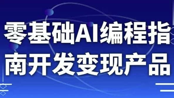 零基础AI编程指南开发变现产品-柚子资源网