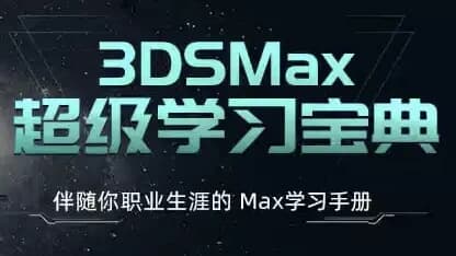 3dsMax超级学习宝典(附课件)-柚子资源网
