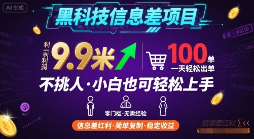 黑科技信息差项目，一单利润9.9米，一天简简单单出100单，不挑人，小白也可轻松上手【揭秘】-柚子资源网