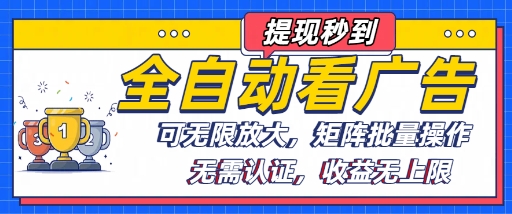 全自动看广告项目，可无限放大，可矩阵批量操作-柚子资源网