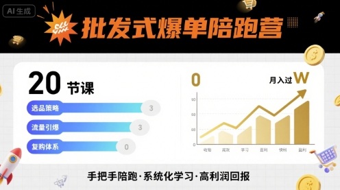 批发式爆单陪跑营，20节课带你实现批发式爆单，带你经松月入过W-柚子资源网