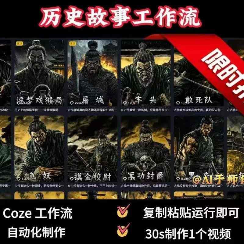 COZE扣子工作流一键生成历史人物一生的视频，复制粘贴运行即可，30s制作1个视频-柚子资源网