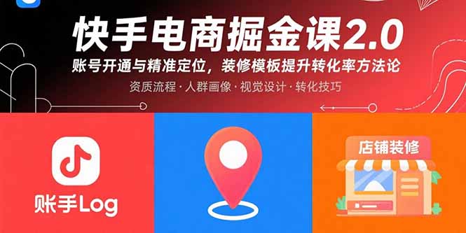 快手电商掘金课2.0，账号开通与精准定位，装修模板提升转化率方法论-柚子资源网
