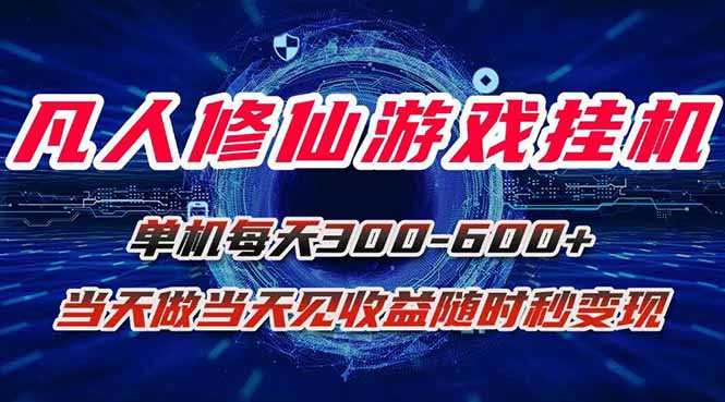 凡人修仙游戏挂机单机每天300-600+a当天做当天见收益随时在线秒变现-柚子资源网